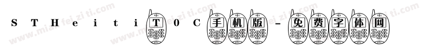 STHeiti T0C手机版字体转换